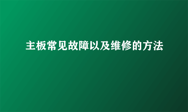 主板常见故障以及维修的方法