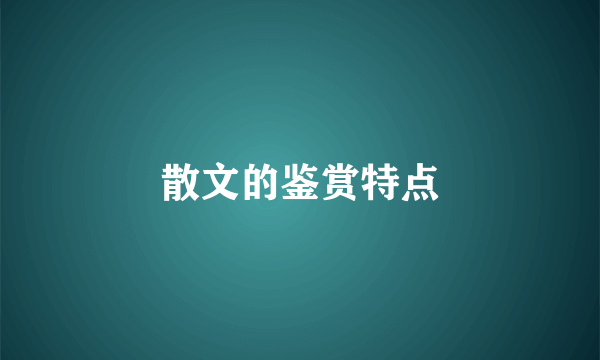 散文的鉴赏特点