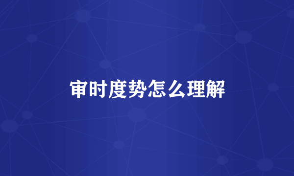 审时度势怎么理解