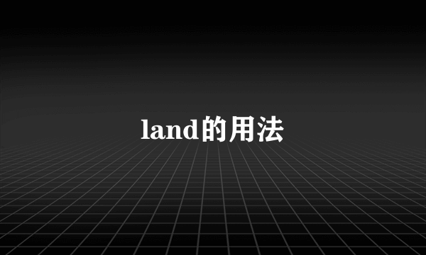 land的用法