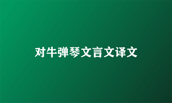对牛弹琴文言文译文