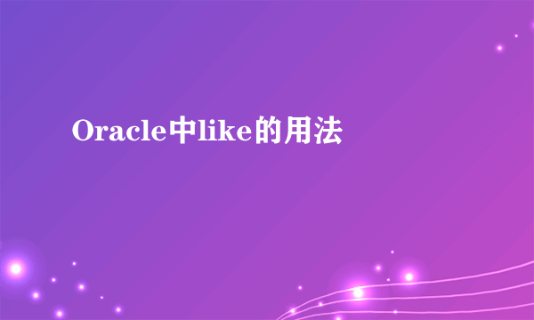 Oracle中like的用法