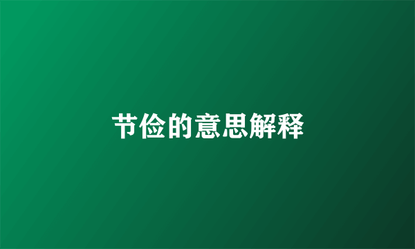 节俭的意思解释