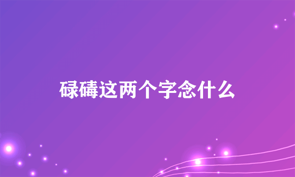 碌碡这两个字念什么