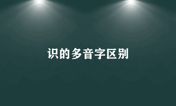 识的多音字区别