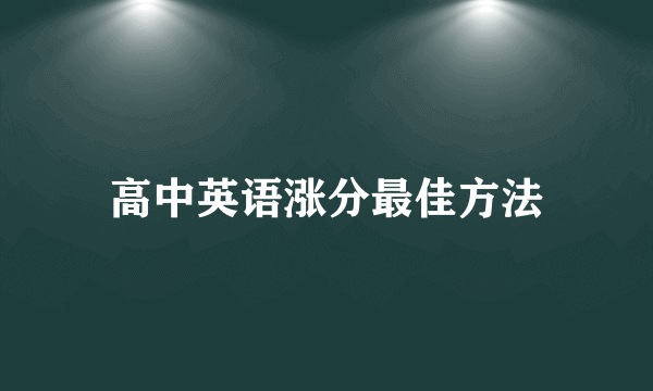 高中英语涨分最佳方法