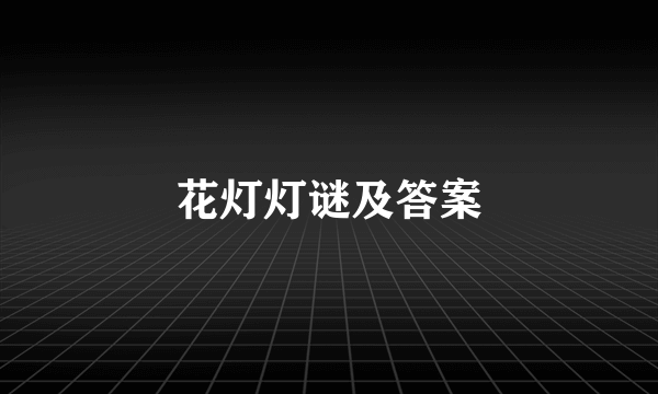 花灯灯谜及答案