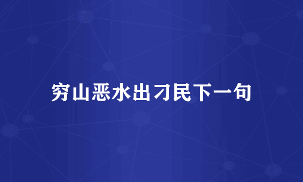 穷山恶水出刁民下一句