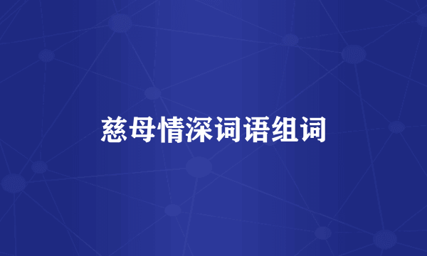 慈母情深词语组词