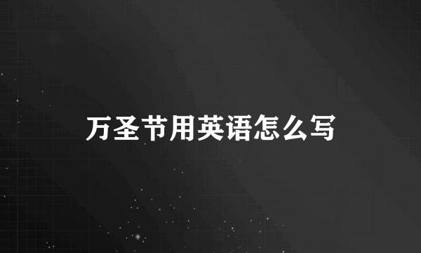 万圣节用英语怎么写