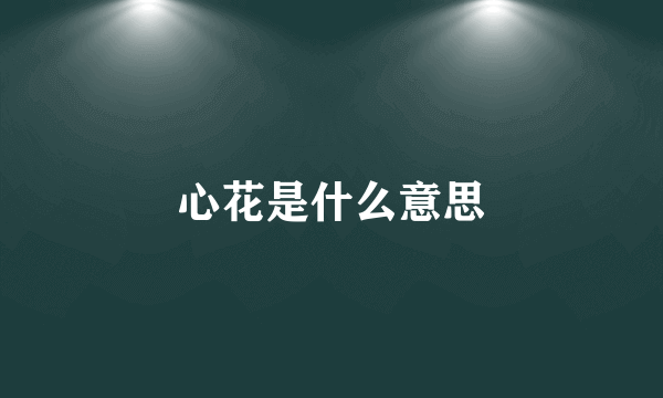 心花是什么意思