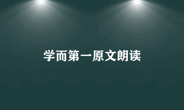 学而第一原文朗读