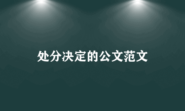 处分决定的公文范文