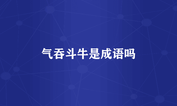气吞斗牛是成语吗