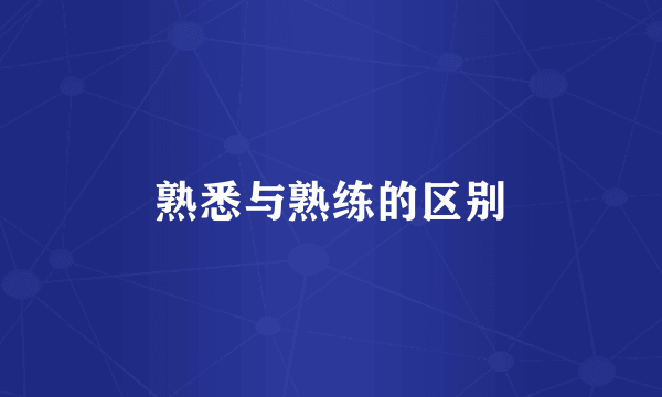 熟悉与熟练的区别