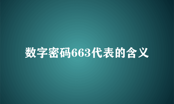 数字密码663代表的含义