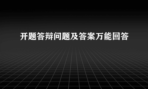 开题答辩问题及答案万能回答