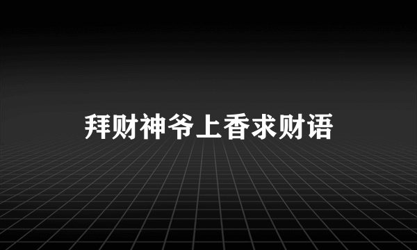 拜财神爷上香求财语