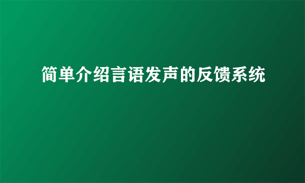 简单介绍言语发声的反馈系统