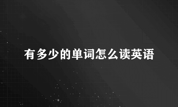 有多少的单词怎么读英语