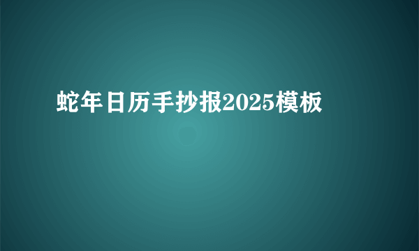 蛇年日历手抄报2025模板