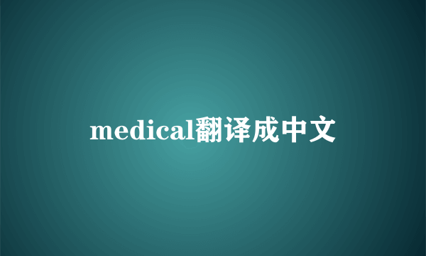 medical翻译成中文
