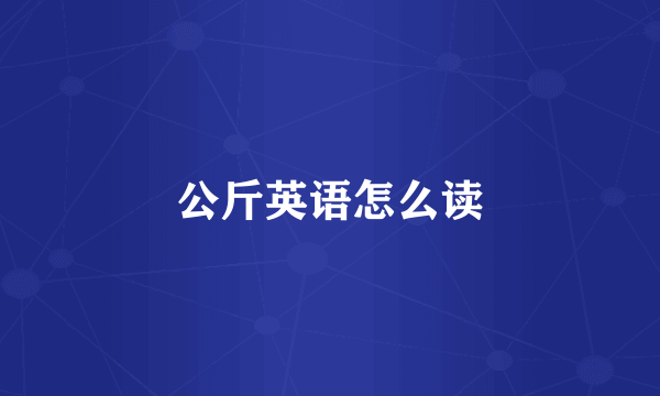公斤英语怎么读