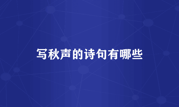 写秋声的诗句有哪些