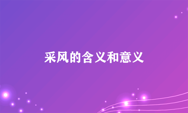 采风的含义和意义