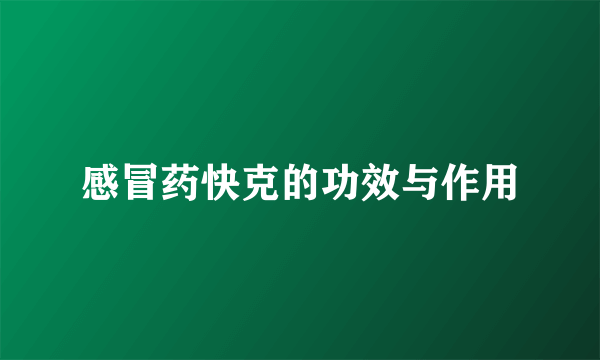 感冒药快克的功效与作用