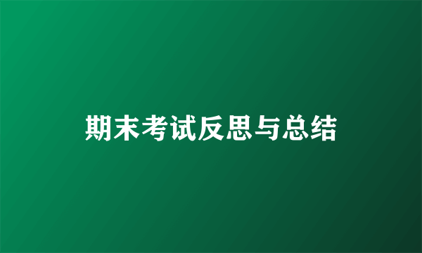 期末考试反思与总结