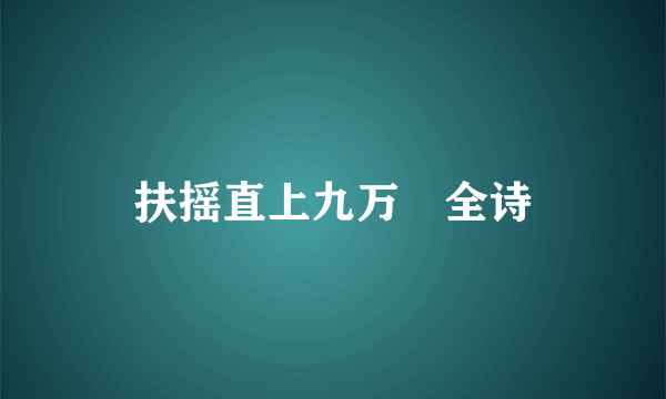 扶摇直上九万⾥全诗
