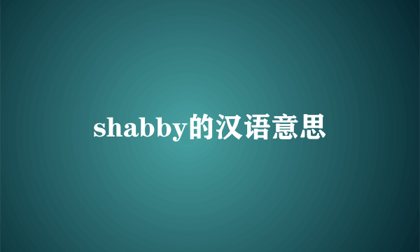 shabby的汉语意思