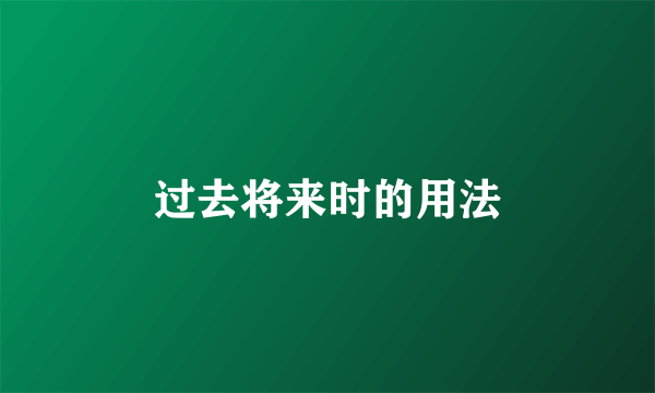 过去将来时的用法