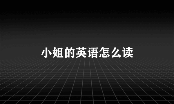 小姐的英语怎么读