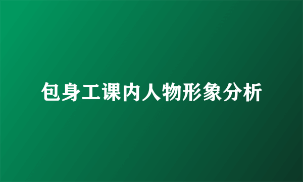 包身工课内人物形象分析