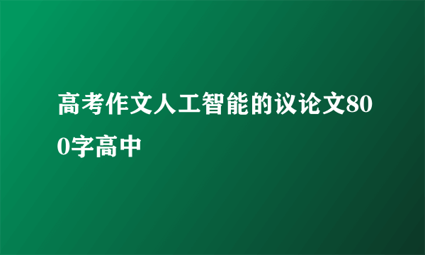 高考作文人工智能的议论文800字高中