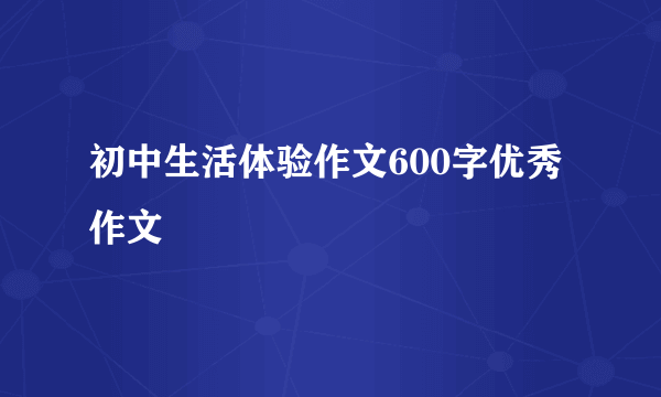 初中生活体验作文600字优秀作文