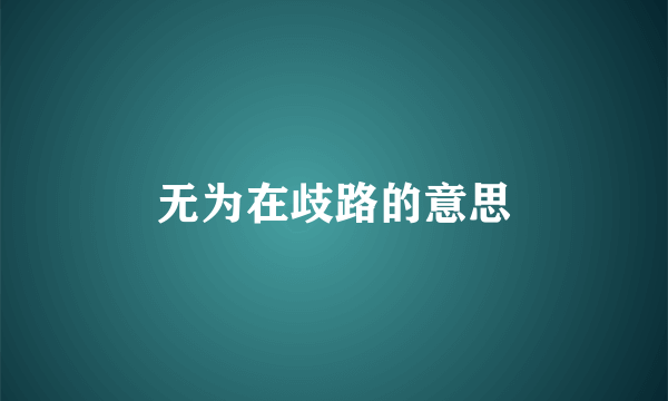 无为在歧路的意思