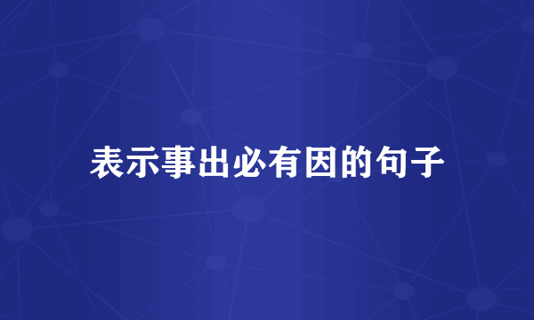 表示事出必有因的句子