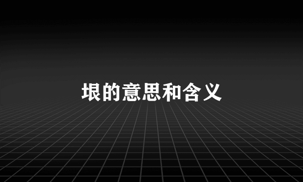垠的意思和含义