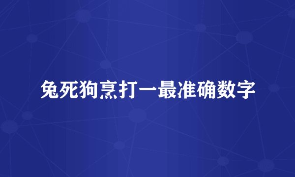 兔死狗烹打一最准确数字