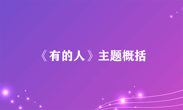 《有的人》主题概括