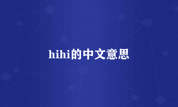 hihi的中文意思