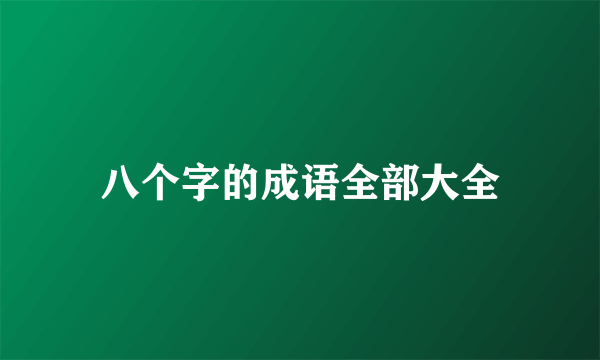 八个字的成语全部大全