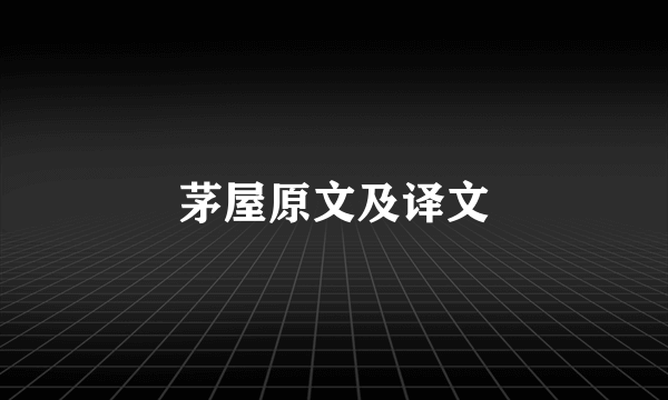 茅屋原文及译文