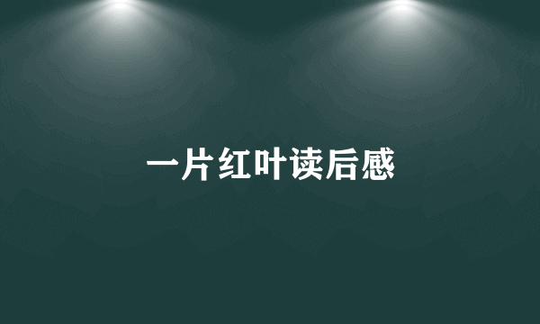 一片红叶读后感
