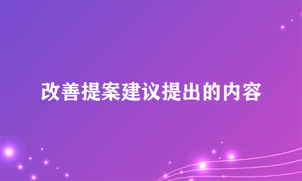 改善提案建议提出的内容