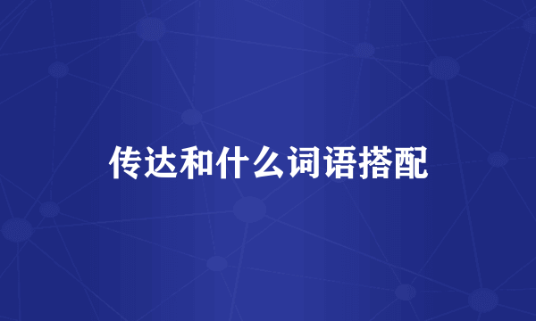 传达和什么词语搭配