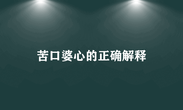 苦口婆心的正确解释